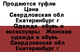 Продаются туфли RiaRosa › Цена ­ 700 - Свердловская обл., Екатеринбург г. Одежда, обувь и аксессуары » Женская одежда и обувь   . Свердловская обл.,Екатеринбург г.